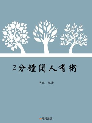cover image of 2分鐘閱人有術